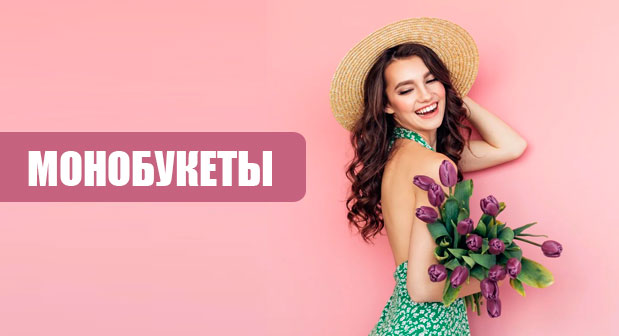 Монобукеты